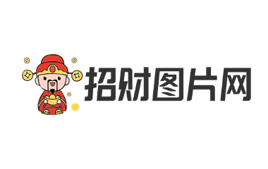 招财图片网