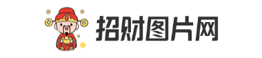 招财图片网